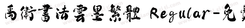 禹卫书法云墨繁体 Regular字体转换